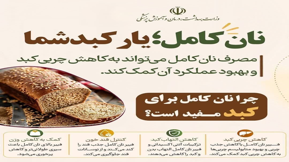 نان کامل؛ انتخابی سالم برای تغذیه روزانه